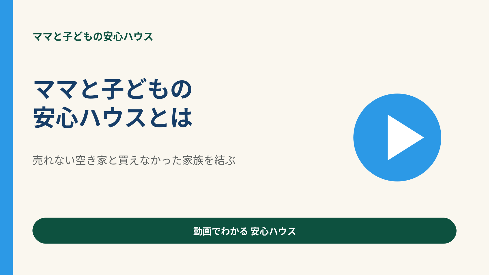 ママと子どもの安心ハウスとは 動画サムネイル