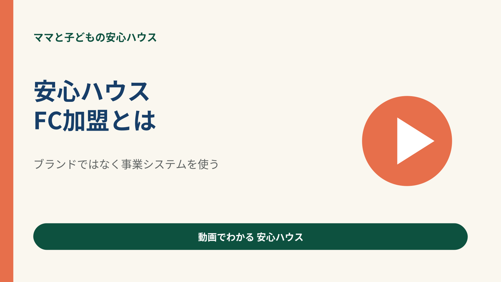 安心ハウスFC加盟とは 動画サムネイル