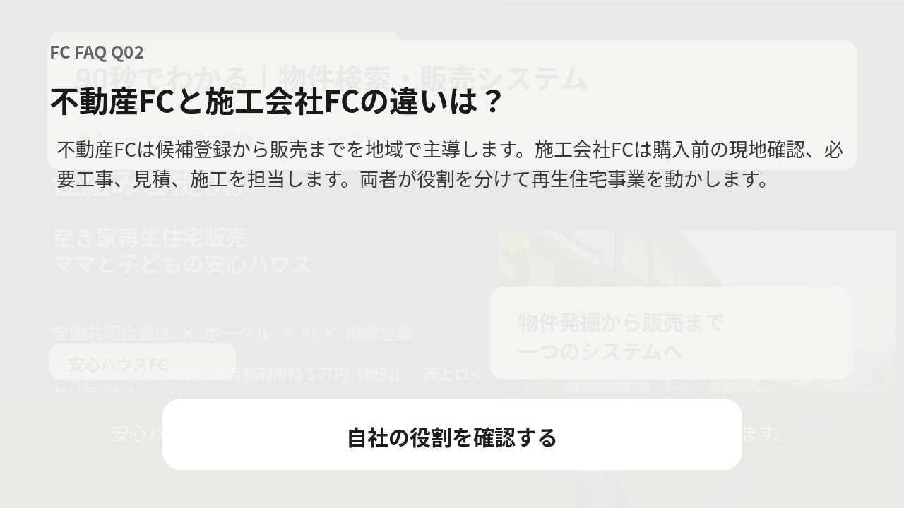 不動産FCと施工会社FCの違いは？