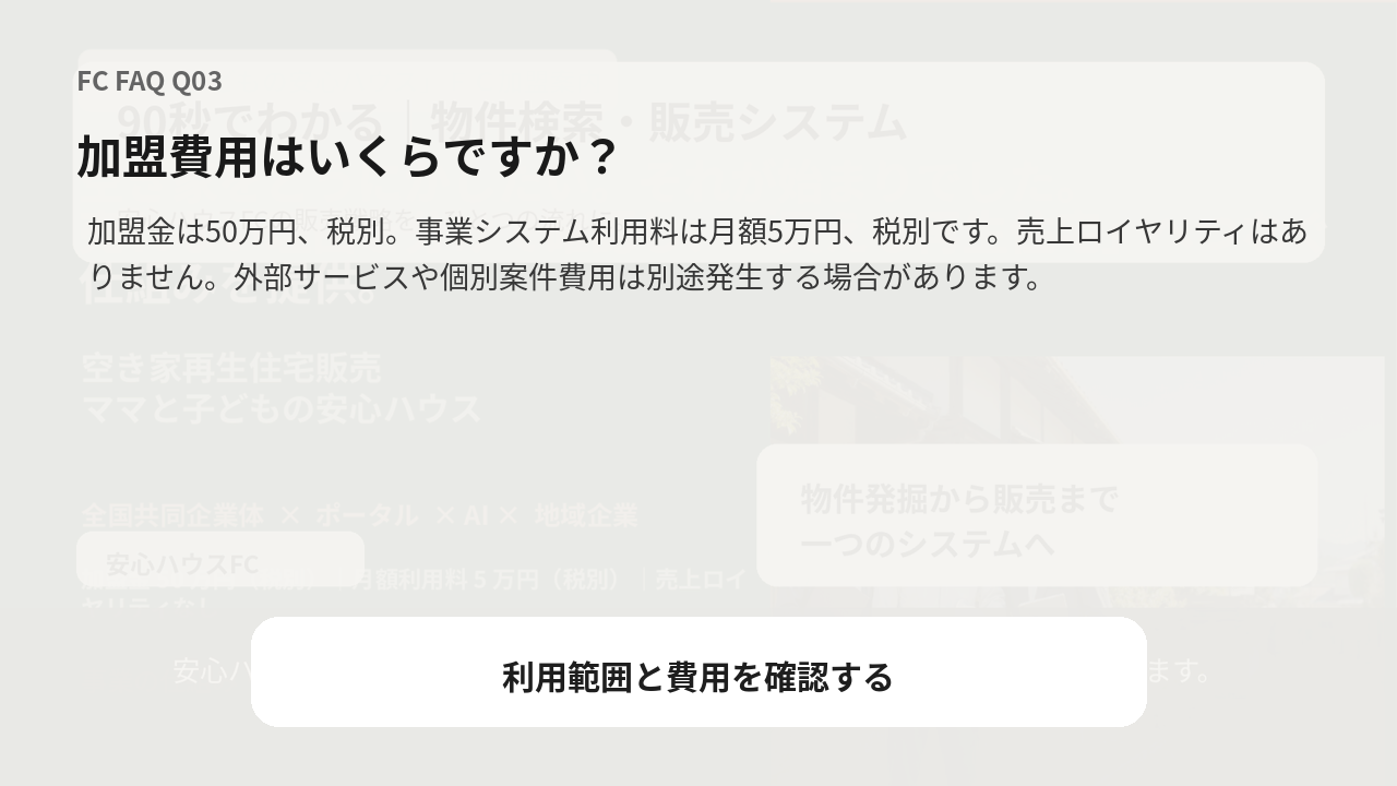 加盟費用はいくらですか？