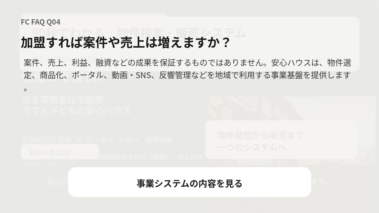 加盟すれば案件や売上は増えますか？