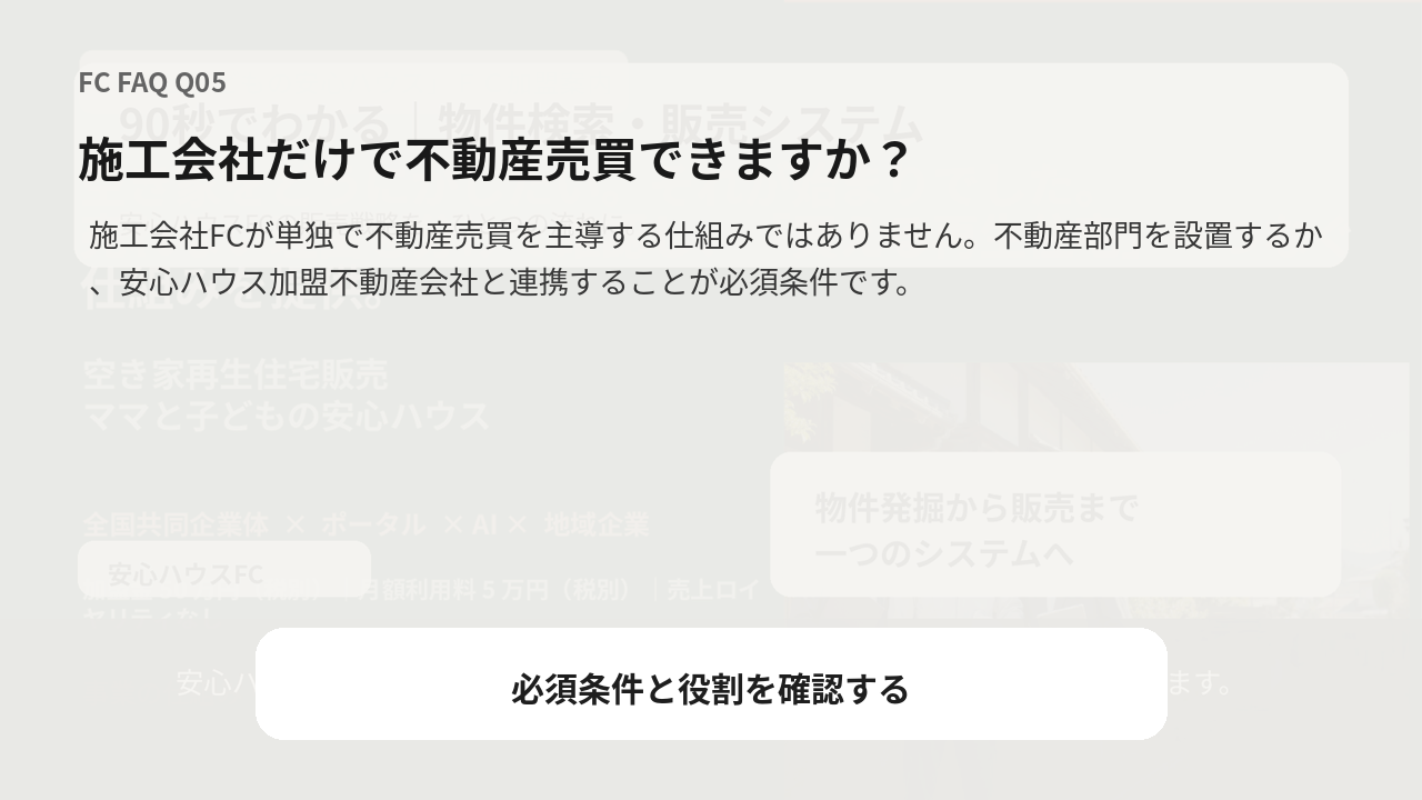 施工会社だけで不動産売買できますか？