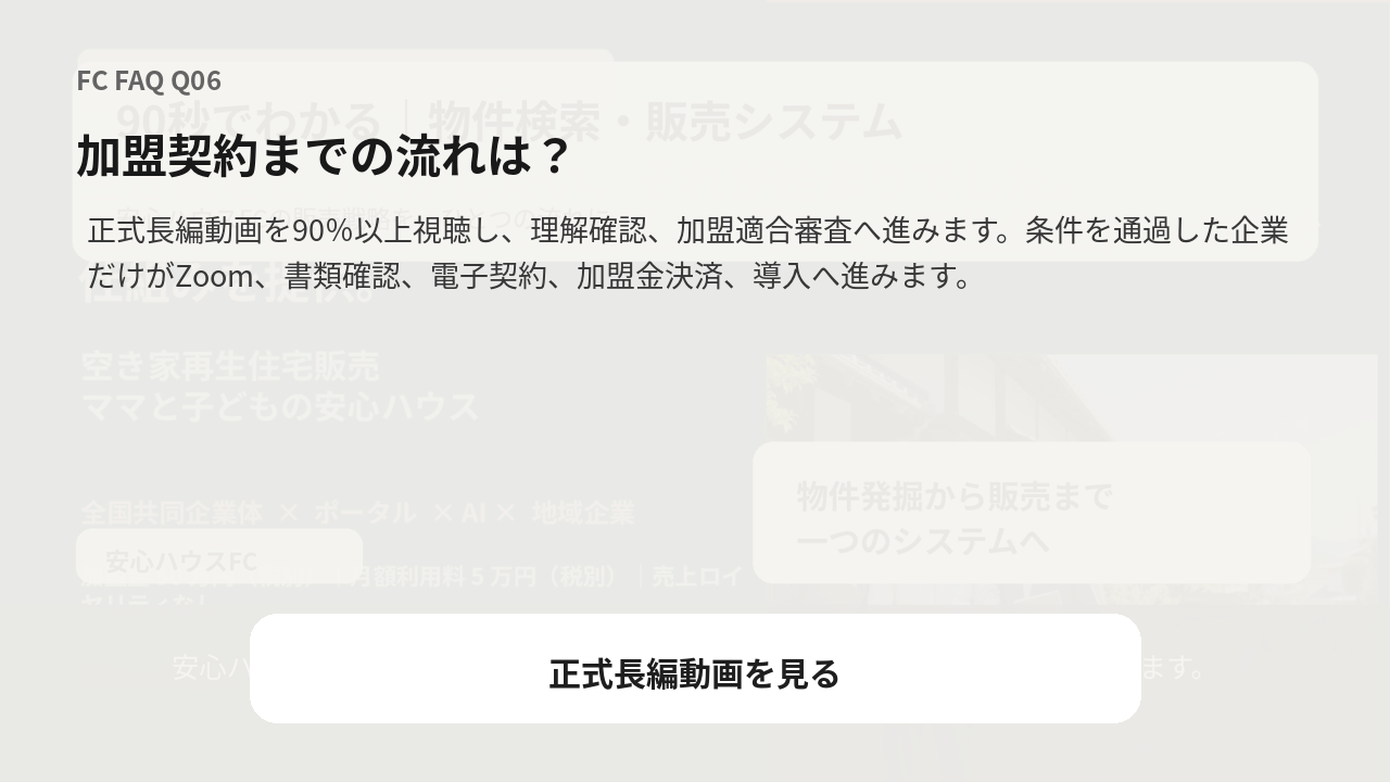 加盟契約までの流れは？