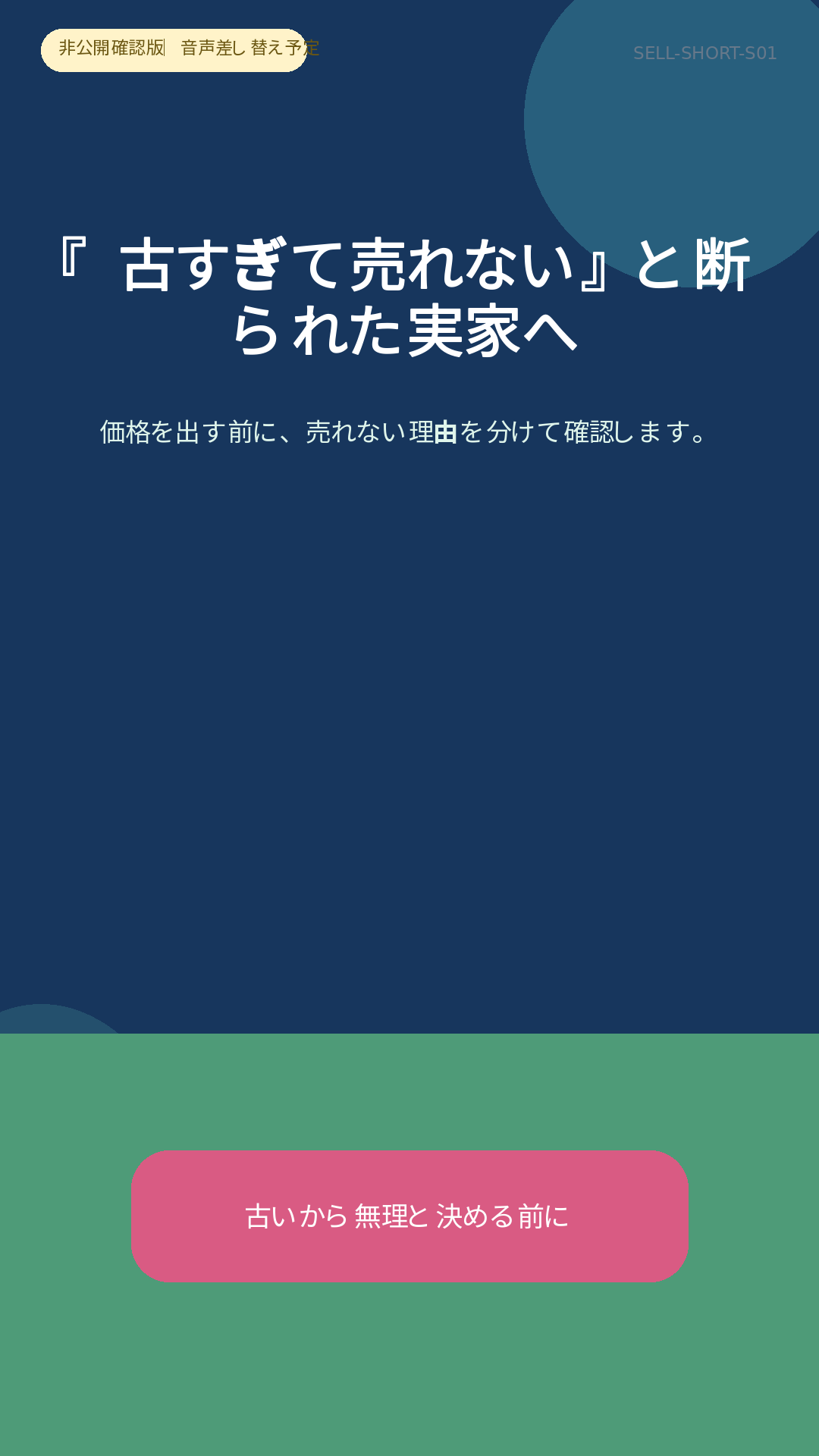 古すぎて売れないと断られた実家へ 短尺動画サムネイル
