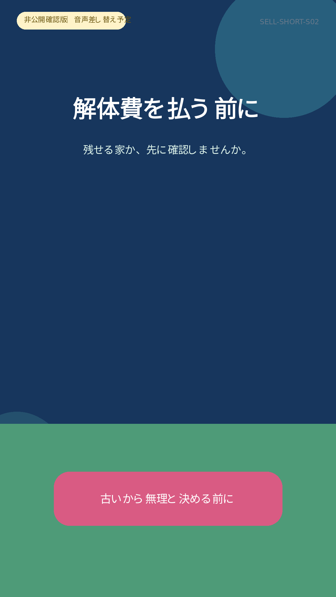 解体費を払う前に 短尺動画サムネイル