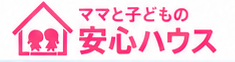 ママと子どもの安心ハウス