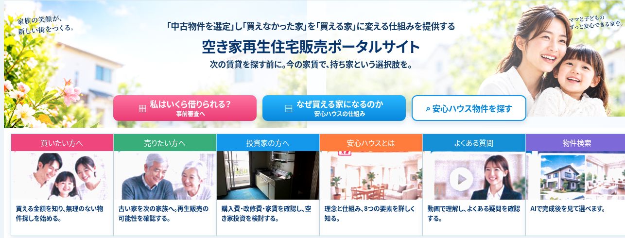 安心ハウスポータルの公開TOP画面